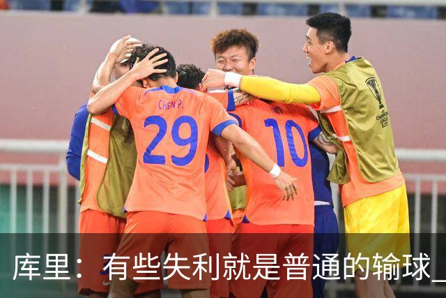 库里：有些失利就是普通的输球 但今晚这样的输球让人更难受