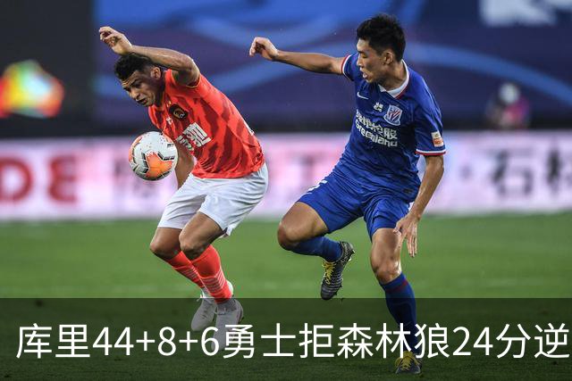 库里44+8+6勇士拒森林狼24分逆转 伦德博格26+8库明加20分