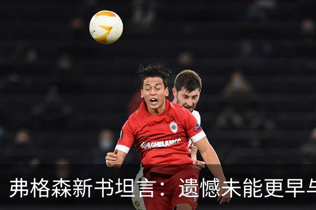 弗格森新书坦言：遗憾未能更早与瓜帅见面，促成其执教曼联