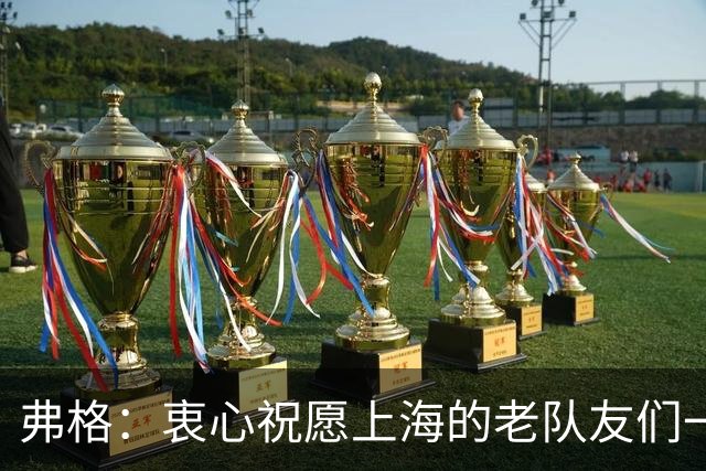 弗格：衷心祝愿上海的老队友们一切顺利 也期待和广东队一起成长