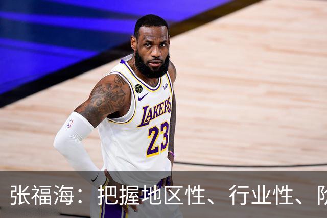 张福海：把握地区性、行业性、阶段性特点，整治普遍发生、反复出现的作风问题