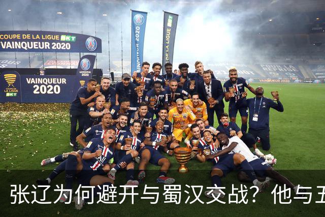 张辽为何避开与蜀汉交战？他与五虎大将单挑，能赢几人？