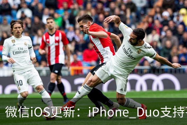 微信iOS更新：iPhone Duo支持平板模式了