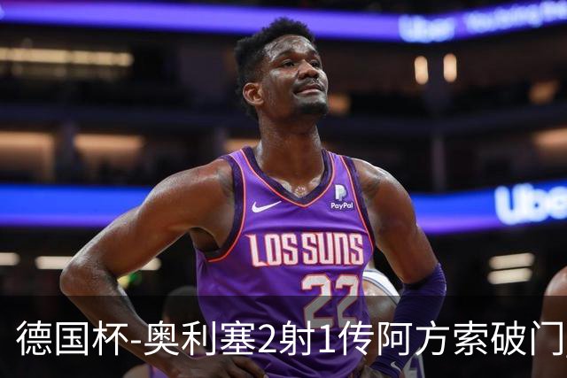 德国杯-奥利塞2射1传阿方索破门 布朗建功拜仁6-1晋级
