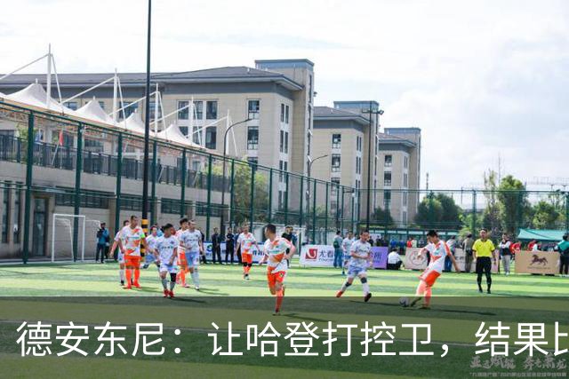 德安东尼：让哈登打控卫，结果比我预想的还猛