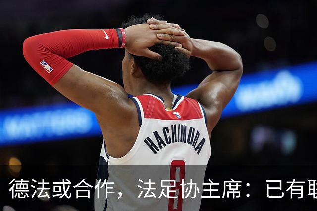 德法或合作，法足协主席：已有联合申办2038年世界杯的想法