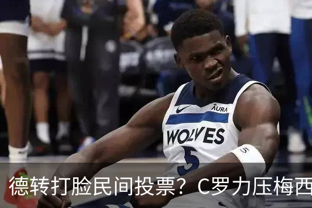 德转打脸民间投票？C罗力压梅西引争议