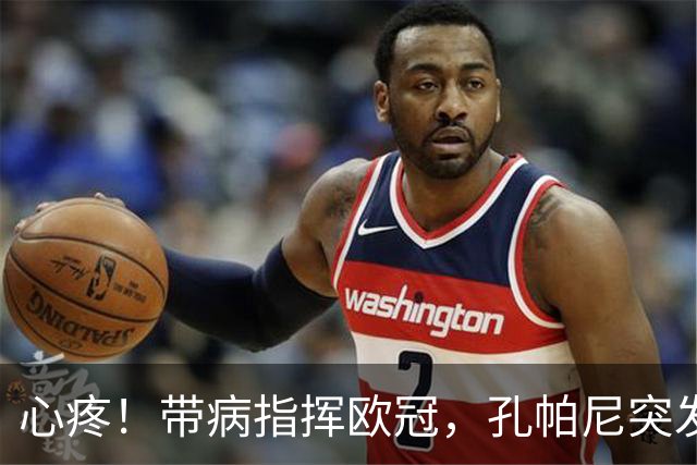 心疼！带病指挥欧冠，孔帕尼突发晕倒