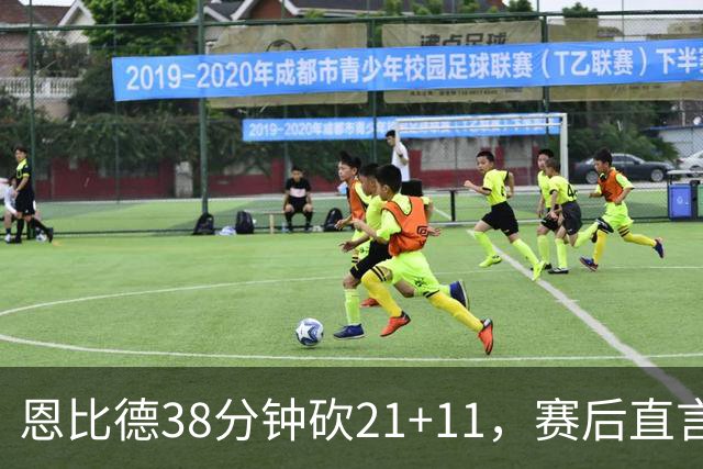 恩比德38分钟砍21+11，赛后直言：不能每场都打40分钟