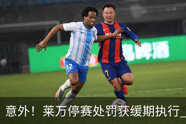 意外！莱万停赛处罚获缓期执行 周六可上场比赛