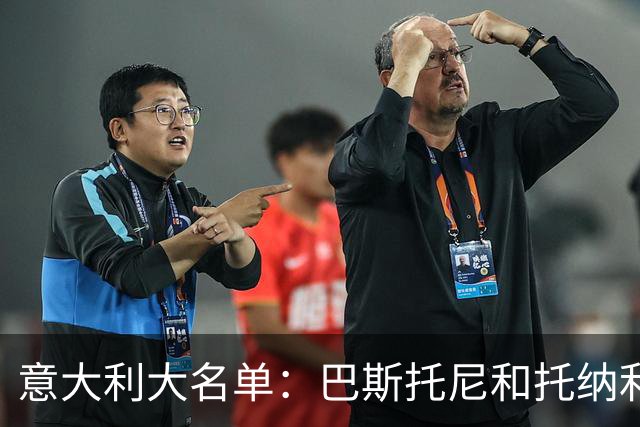 意大利大名单：巴斯托尼&托纳利领衔