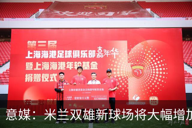 意媒：米兰双雄新球场将大幅增加商业收入，缩小其他豪门差距