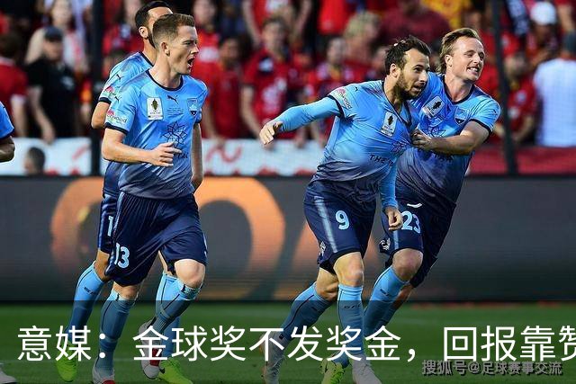 意媒：金球奖不发奖金，回报靠赞助合同、肖像权及俱乐部合同