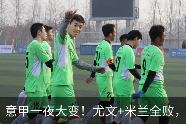 意甲一夜大变！尤文+米兰全败，那不勒斯大胜进前6，国米重回榜首