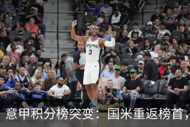意甲积分榜突变：国米重返榜首，豪门双雄陷入低谷