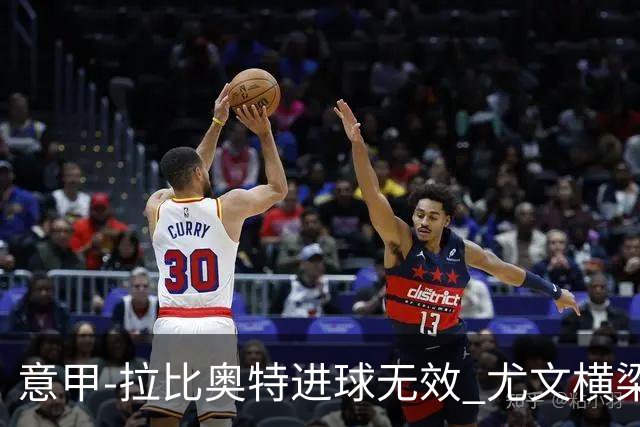 意甲-拉比奥特进球无效 尤文横梁救险客场平桑普