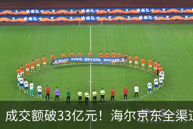 成交额破33亿元！海尔京东全渠道超级品牌日交出亮眼成绩单