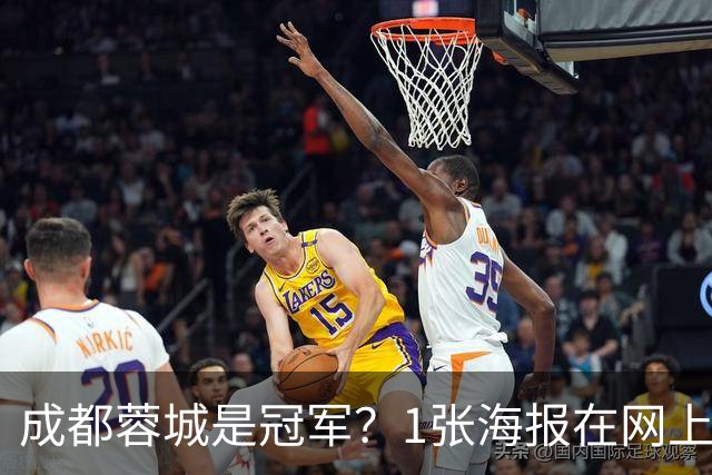成都蓉城是冠军？1张海报在网上热传：中超5队托起大连英博冠军梦