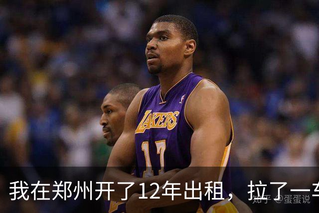 我在郑州开了12年出租，拉了一车从0比3喊回来的国安球迷