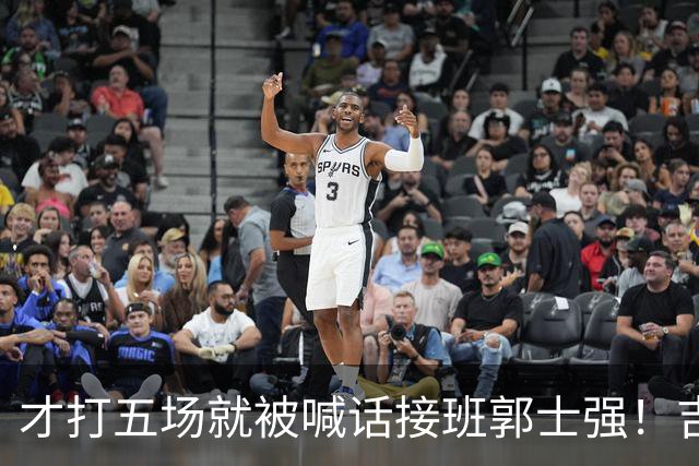 才打五场就被喊话接班郭士强！吉林新请的少帅，究竟有何魔力