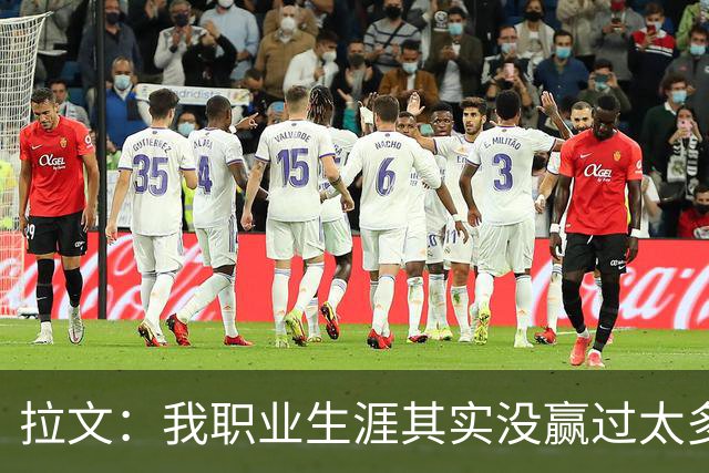 拉文：我职业生涯其实没赢过太多球 新阵容磨合需要时间