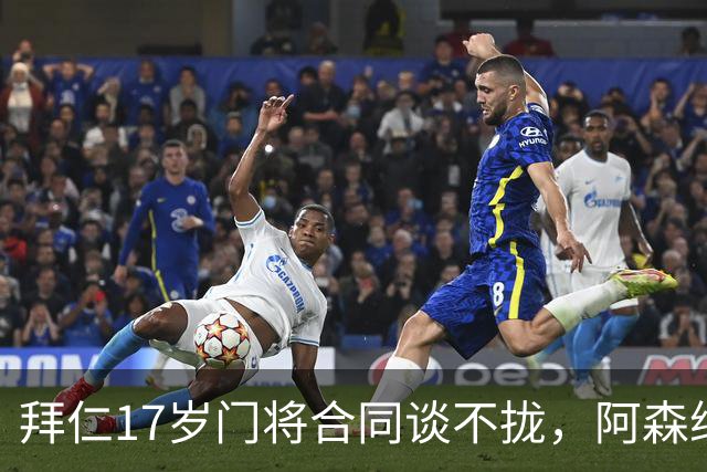 拜仁17岁门将合同谈不拢，阿森纳加入争夺还要防三队