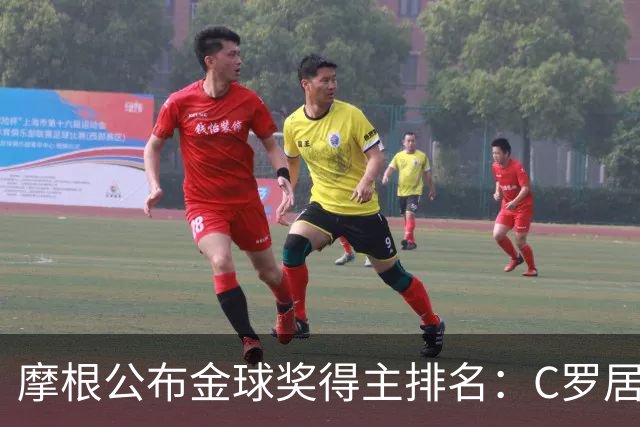 摩根公布金球奖得主排名：C罗居首，大罗第二，梅西意外落选！