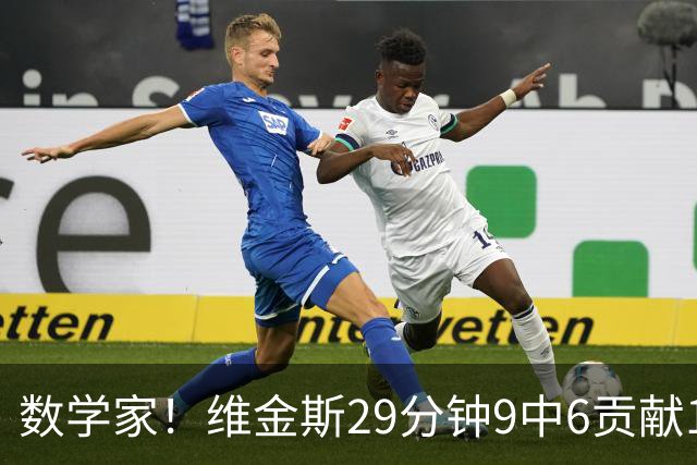 数学家！维金斯29分钟9中6贡献18分 三分7中4