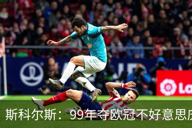 斯科尔斯：99年夺欧冠不好意思庆祝，因为没参加