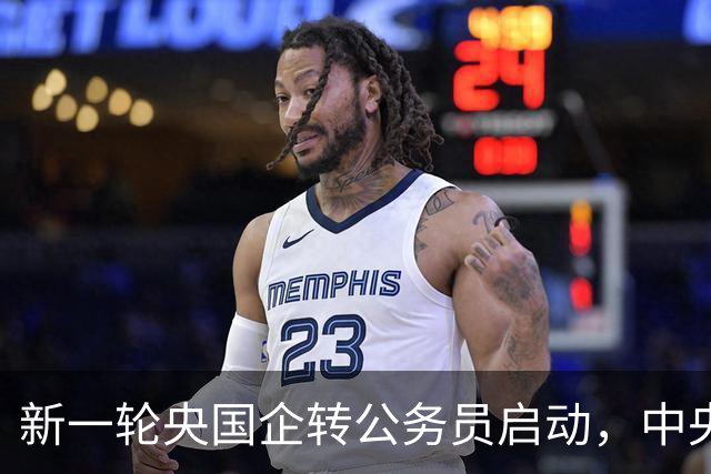 新一轮央国企转公务员启动，中央机关公开遴选和选调公务员开启！