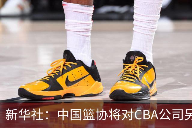 新华社：中国篮协将对CBA公司另行调查处理