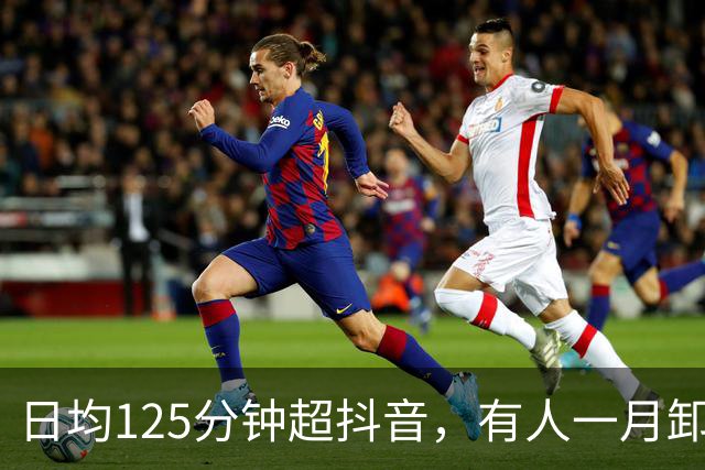 日均125分钟超抖音，有人一月卸载5次红果
