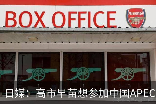 日媒：高市早苗想参加中国APEC峰会，但不一定和中方会晤，日本外相称想改善中日关系