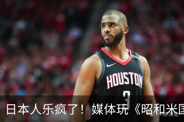 日本人乐疯了！媒体玩《昭和米国物语》笑到肚子疼
