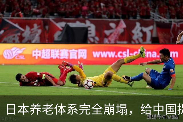 日本养老体系完全崩塌，给中国提个醒：最先倒下的，恐怕不是老人