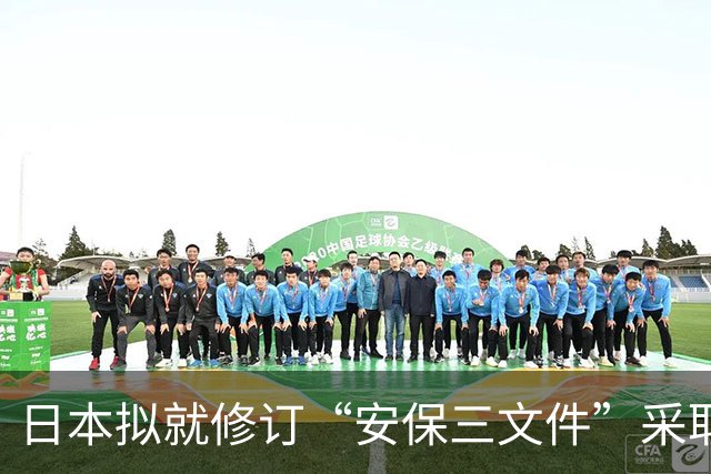 日本拟就修订“安保三文件”采取差异化宣传引担忧