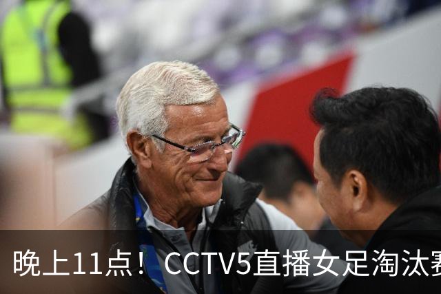 晚上11点！CCTV5直播女足淘汰赛，小组全胜+击败美国，有望创最佳战绩