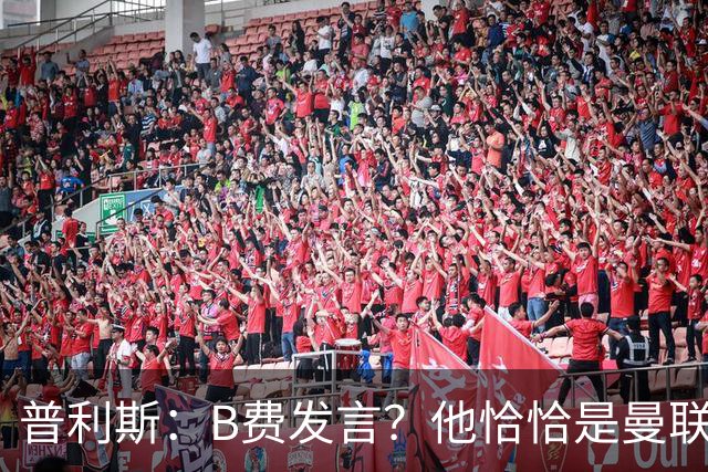 普利斯：B费发言？他恰恰是曼联不愿拼抢、不愿奔跑的缩影