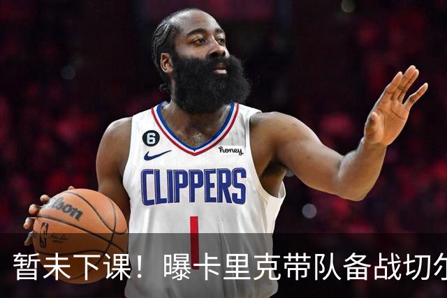 暂未下课！曝卡里克带队备战切尔西 曼联选帅遇到分歧