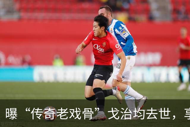 曝“传奇老戏骨”戈治均去世，享寿90岁，曾获金鸡奖最佳男主