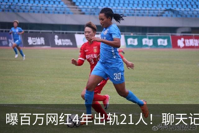 曝百万网红4年出轨21人！聊天记录辣眼，当事人男主想100万了事