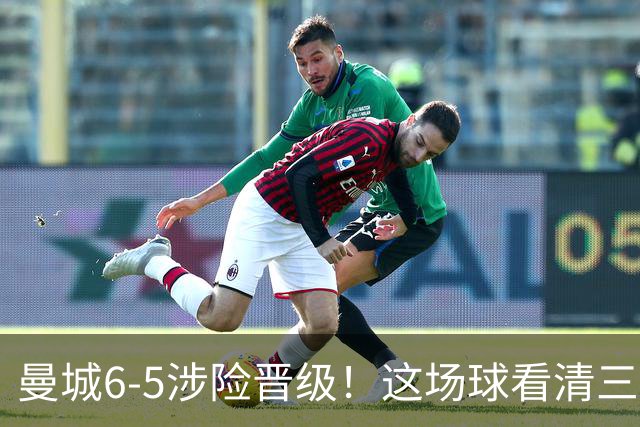 曼城6-5涉险晋级！这场球看清三件事，最大功臣并非哈兰德