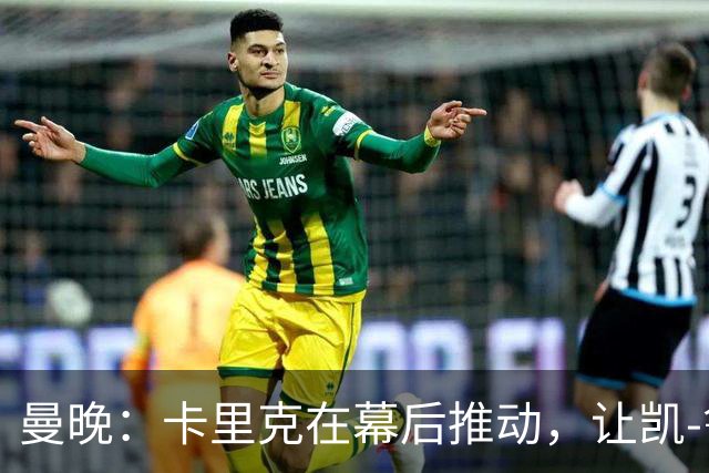 曼晚：卡里克在幕后推动，让凯-鲁尼去一线队的道路变得顺畅