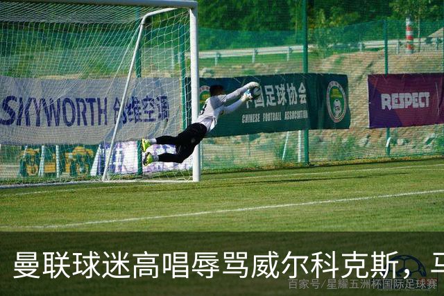 曼联球迷高唱辱骂威尔科克斯，马丁内斯曾公开点名