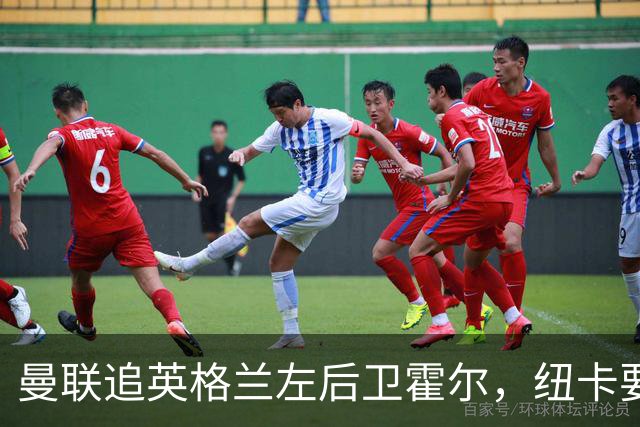 曼联追英格兰左后卫霍尔，纽卡要价超7000万镑