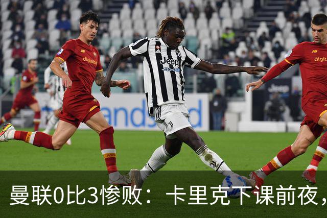 曼联0比3惨败：卡里克下课前夜，球迷送温暖