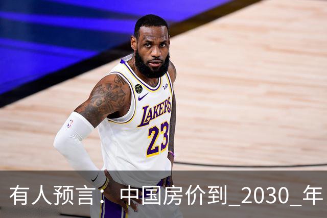 有人预言：中国房价到 2030 年，大概率将会是这样的，要做准备喽