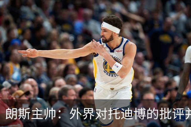 朗斯主帅：外界对托迪博的批评并不公正，他只迟到过训练一次