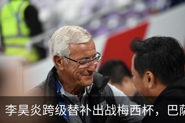 李昊炎跨级替补出战梅西杯，巴萨U16队0-2不敌帕尔梅拉斯U16