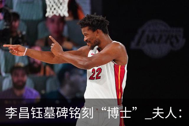 李昌钰墓碑铭刻“博士” 夫人：一个学者，这是他对自己最好的定位